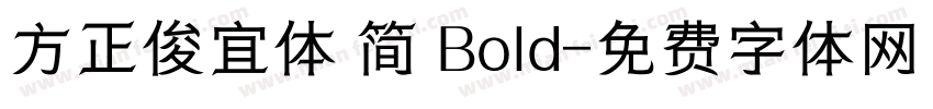 方正俊宜体 简 Bold字体转换